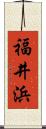 福井浜 Scroll