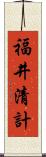 福井清計 Scroll