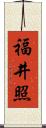福井照 Scroll