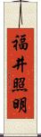 福井照明 Scroll