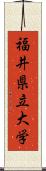 福井県立大学 Scroll