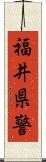 福井県警 Scroll