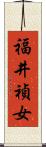 福井禎女 Scroll