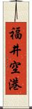 福井空港 Scroll