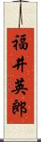 福井英郎 Scroll