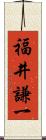 福井謙一 Scroll