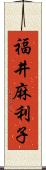 福井麻利子 Scroll