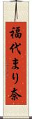 福代まり奈 Scroll
