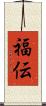 福伝 Scroll