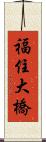 福住大橋 Scroll