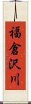 福倉沢川 Scroll