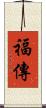 福傳 Scroll