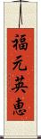 福元英恵 Scroll