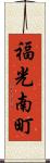 福光南町 Scroll