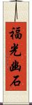 福光幽石 Scroll