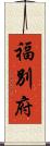 福別府 Scroll