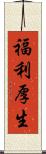 福利厚生 Scroll