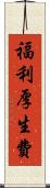 福利厚生費 Scroll