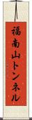 福南山トンネル Scroll