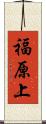 福原上 Scroll