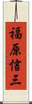 福原信三 Scroll