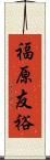 福原友裕 Scroll