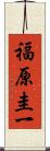 福原圭一 Scroll