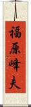福原峰夫 Scroll