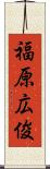 福原広俊 Scroll