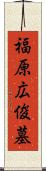 福原広俊墓 Scroll