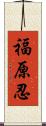 福原忍 Scroll