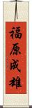 福原成雄 Scroll