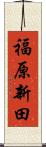 福原新田 Scroll