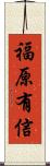 福原有信 Scroll