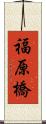 福原橋 Scroll