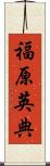 福原英典 Scroll