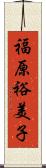 福原裕美子 Scroll