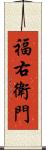 福右衛門 Scroll