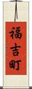 福吉町 Scroll