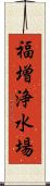 福増浄水場 Scroll