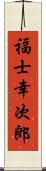 福士幸次郎 Scroll
