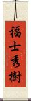 福士秀樹 Scroll