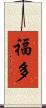 福多 Scroll