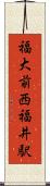 福大前西福井駅 Scroll
