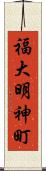 福大明神町 Scroll