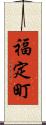 福定町 Scroll
