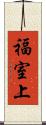 福室上 Scroll