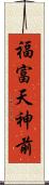 福富天神前 Scroll