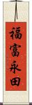 福富永田 Scroll