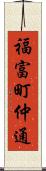 福富町仲通 Scroll